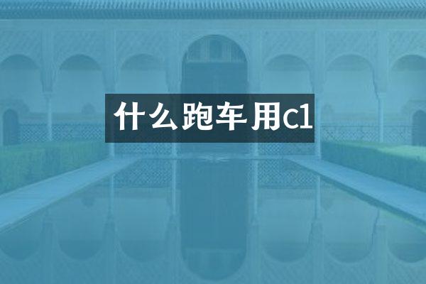什么跑车用c1