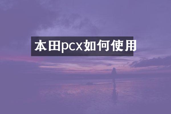 本田pcx如何使用