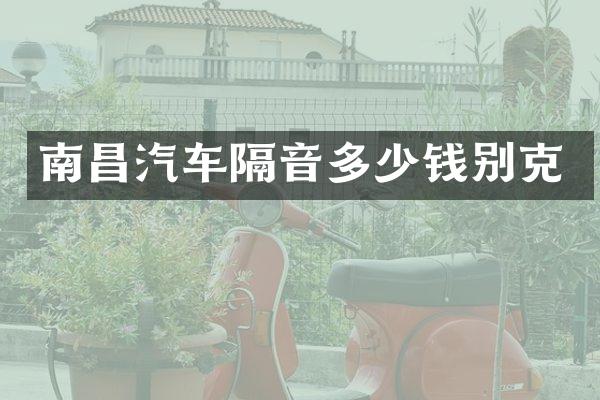 南昌汽车隔音多少钱别克