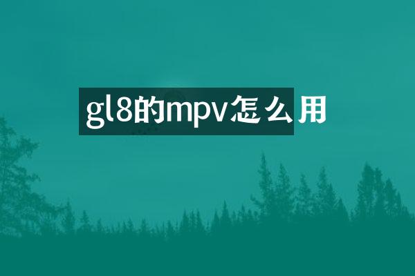 gl8的mpv怎么用