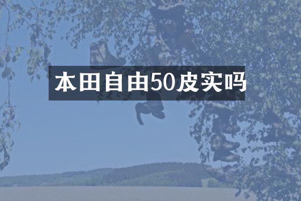 本田自由50皮实吗