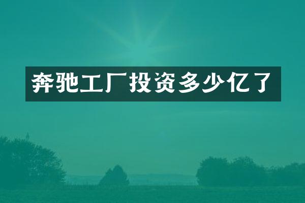 奔驰工厂投资多少亿了