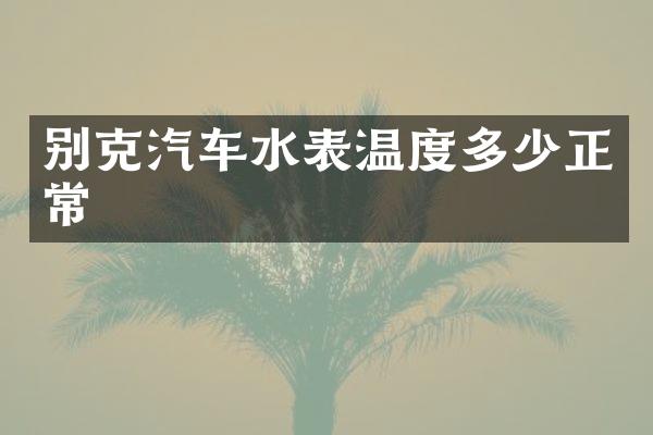 别克汽车水表温度多少正常