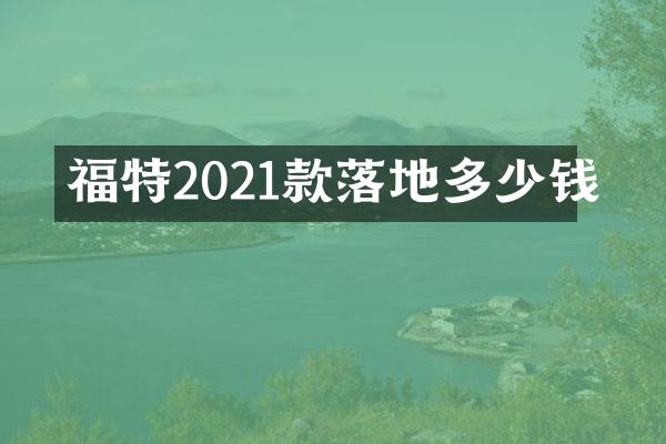 福特2021款落地多少钱