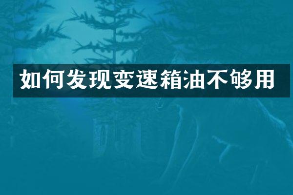 如何发现变速箱油不够用