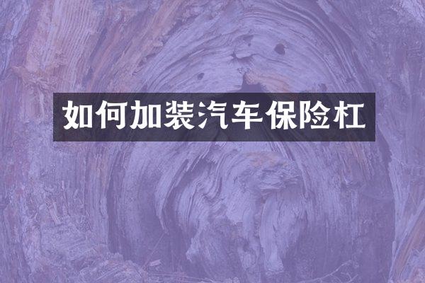如何加装汽车保险杠