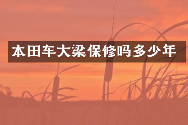 本田车大梁保修吗多少年