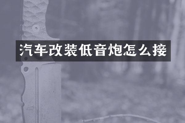 汽车改装低音炮怎么接