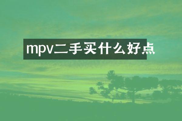 mpv二手好点
