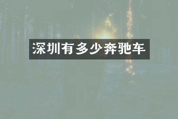 深圳有多少奔驰车