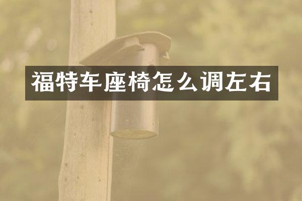 福特车座椅怎么调左右