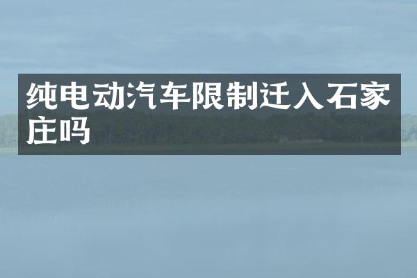 纯电动汽车限制迁入石家庄吗