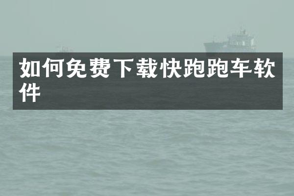 如何免费下载快跑跑车软件