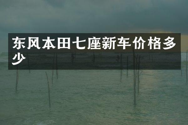 东风本田七座新车价格多少