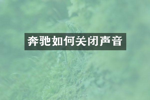 奔驰如何关闭声音
