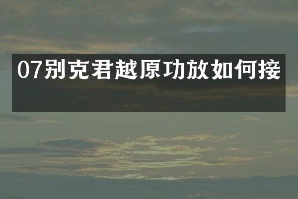 07别克君越原功放如何接线