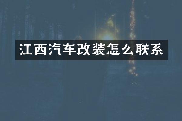 江西汽车改装怎么联系