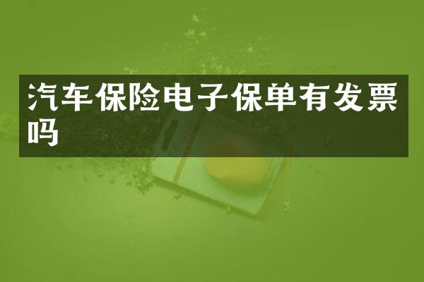 汽车保险电子保单有发票吗