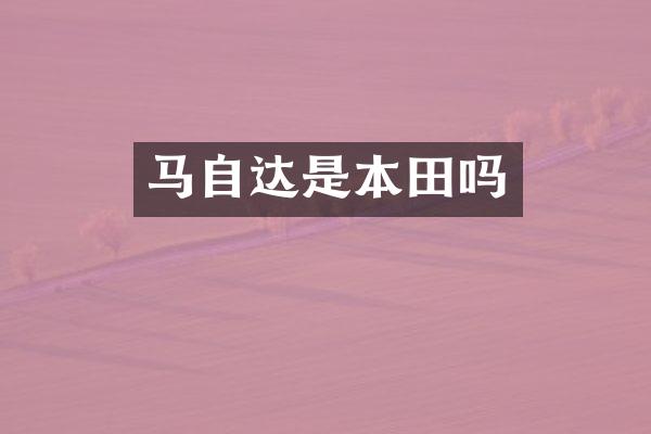 马自达是本田吗