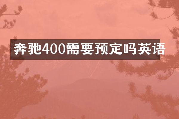 奔驰400需要预定吗英语