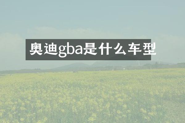 奥迪gba是什么车型