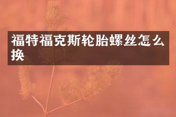 福特福克斯轮胎螺丝怎么换
