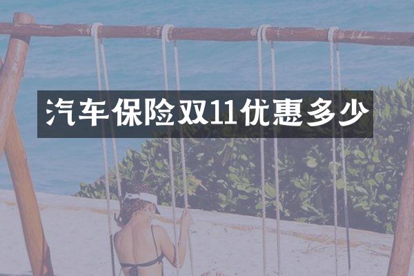 汽车保险双11优惠多少