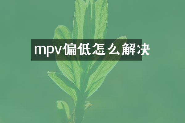 mpv偏低怎么解决