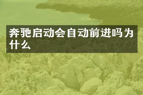 奔驰启动会自动前进吗为什么