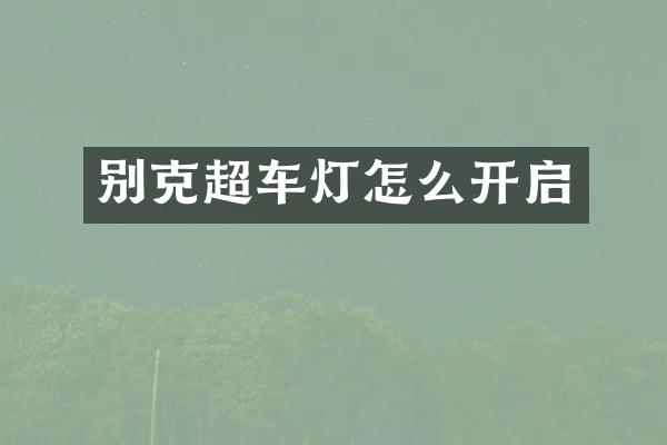 别克超车灯怎么开启
