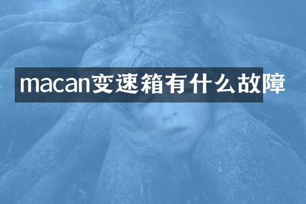 macan变速箱有什么故障