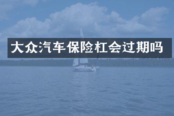 大众汽车保险杠会过期吗