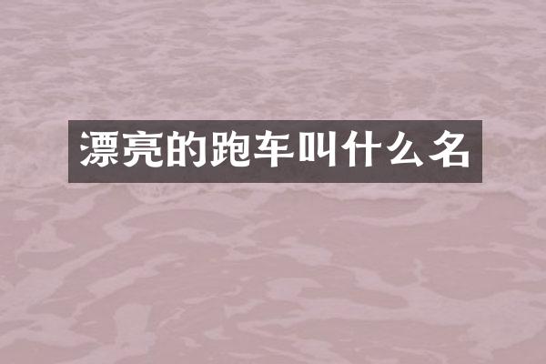 漂亮的跑车叫什么名
