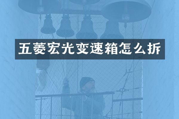 五菱宏光变速箱怎么拆