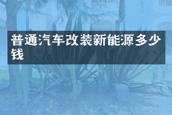 普通汽车改装新能源多少钱