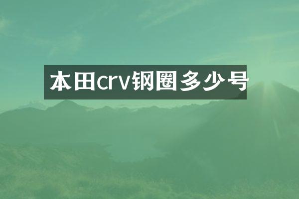本田crv钢圈多少号