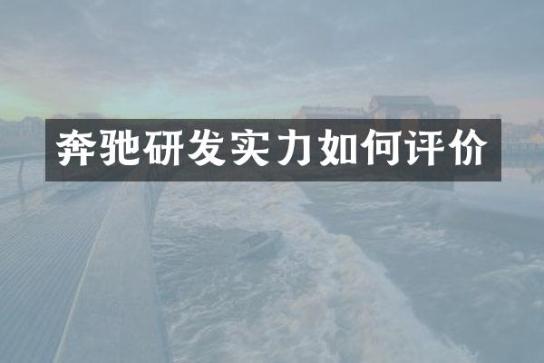 奔驰研发实力如何评价