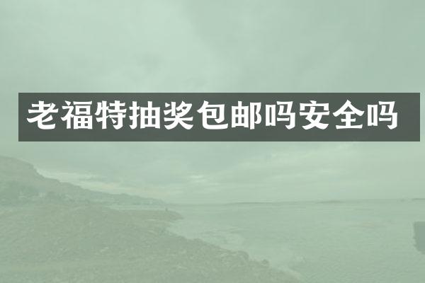 老福特抽奖包邮吗安全吗