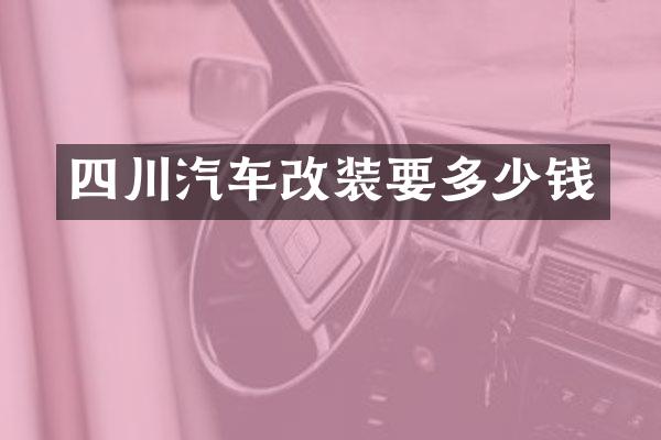 四川汽车改装要多少钱