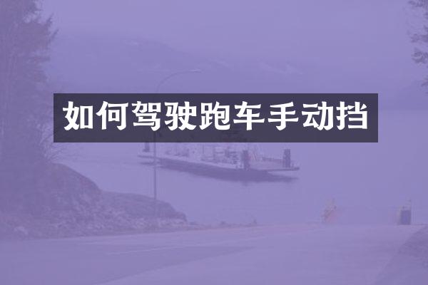 如何驾驶跑车手动挡