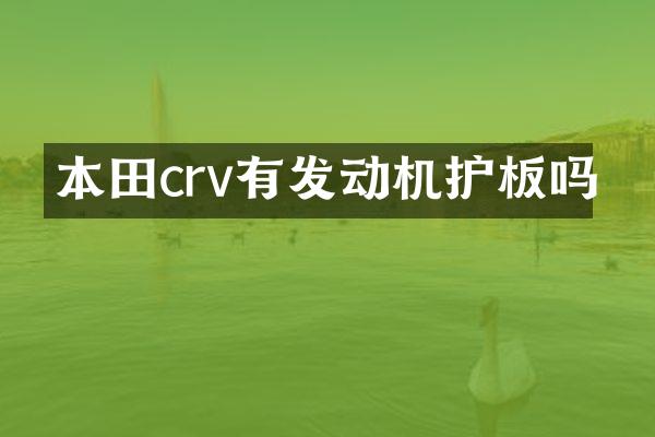本田crv有发动机护板吗