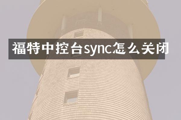 福特中控台sync怎么关闭