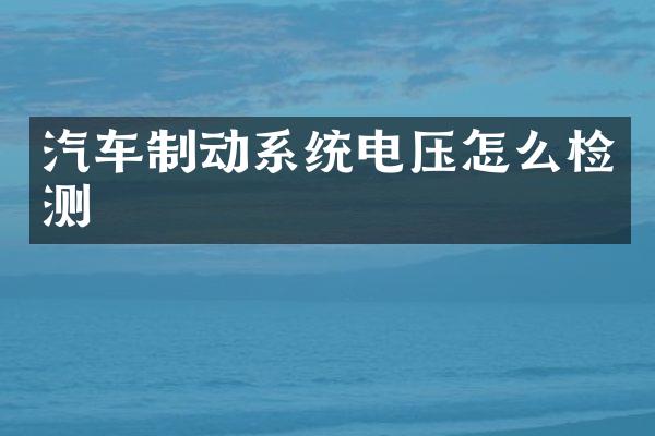 汽车制动系统电压怎么检测