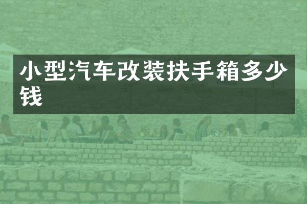 小型汽车改装扶手箱多少钱