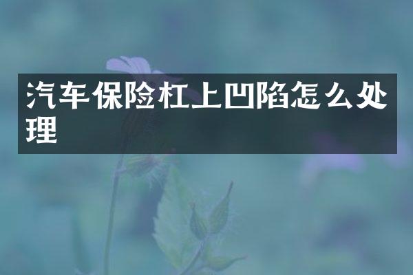 汽车保险杠上凹陷怎么处理