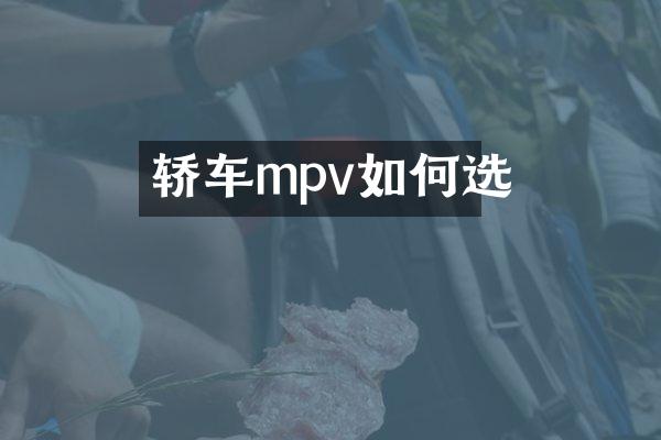 轿车mpv如何选