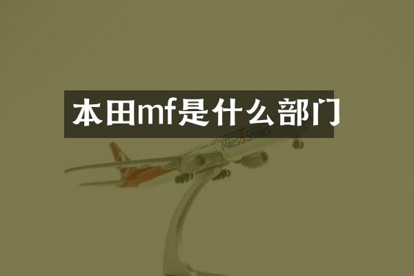 本田mf是什么部门
