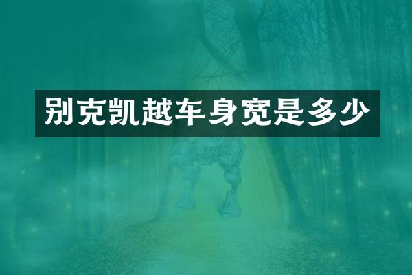别克凯越车身宽是多少