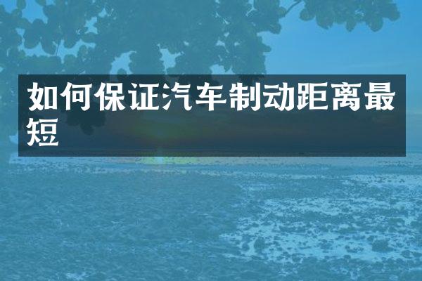 如何保证汽车制动距离最短