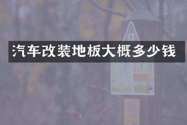 汽车改装地板大概多少钱
